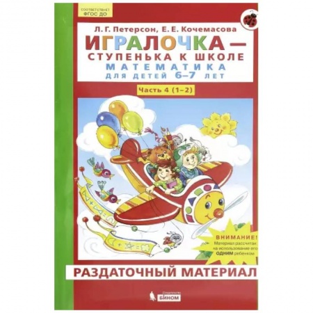 Обучение счету. Математика, книга Игралочка. Математика для детей 6-7 лет. Раздаточный материал. Часть 4 (1-2). ФГОС купить по низкой цене