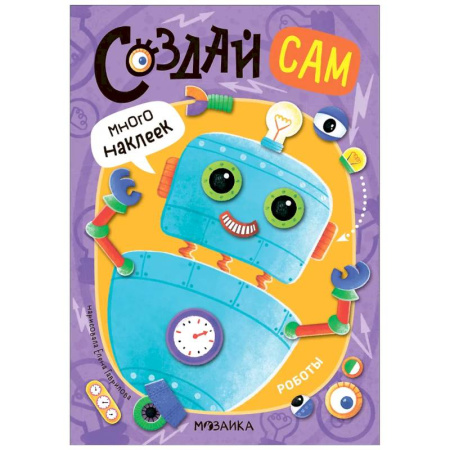 Книжки с наклейками, книга Роботы (много наклеек) купить по низкой цене