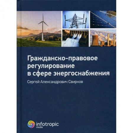 Книги, книга Гражданско-правовое регулирование в сфере энергоснабжения купить по низкой цене