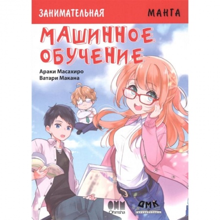 Комиксы. Манга, книга Занимательная Манга. Машинное обучение купить по низкой цене