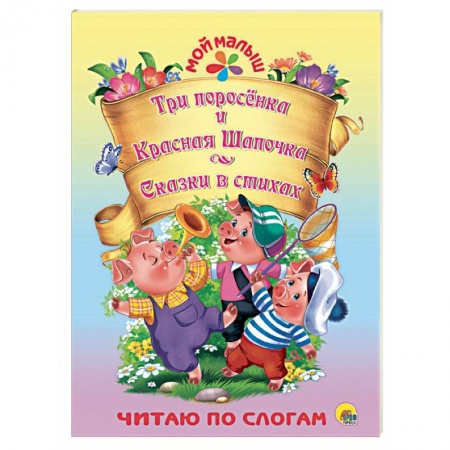 Стихи и загадки для малышей, книга Три поросёнка. Красная шапочка. Сказки в стихах купить по низкой цене