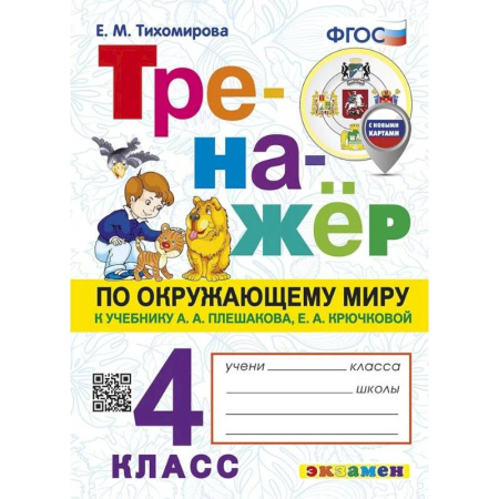 Природоведение. Окружающий мир, книга Тренажер по окружающему миру. 4 класс. К учебнику Плешакова А.А. , Тихомирова Е.М. купить по низкой цене