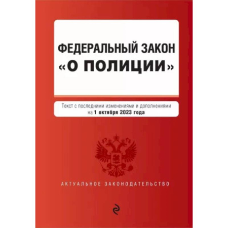 Особые виды права, книга Федеральный Закон О полиции на 01 октября 2023 г купить по низкой цене