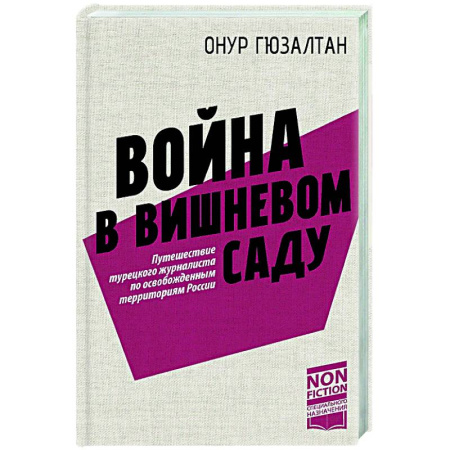 Политика, книга Война в вишнёвом саду купить по низкой цене