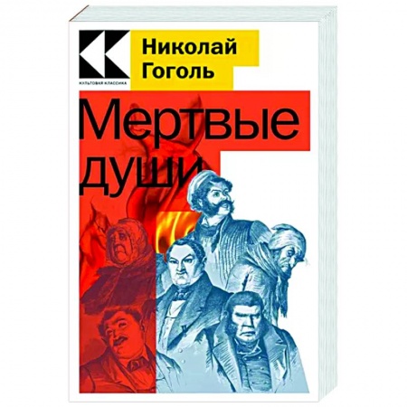 Русская классика, книга Мертвые души купить по низкой цене