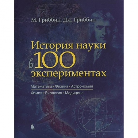 Естествознание. История естественных наук, книга История науки в 100 экспериментах купить по низкой цене