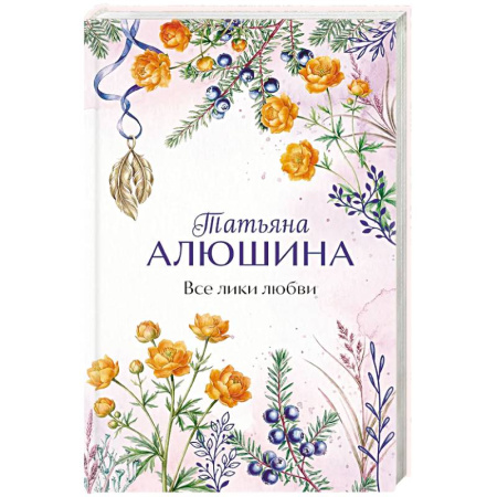 Отечественный любовный роман, книга Все лики любви купить по низкой цене