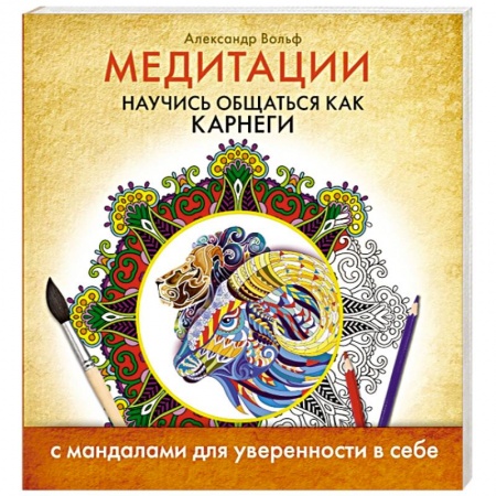 Книги, книга Медитации. Научись общаться как Карнеги купить по низкой цене