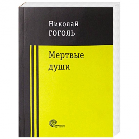 Русская классика, книга Мертвые души купить по низкой цене