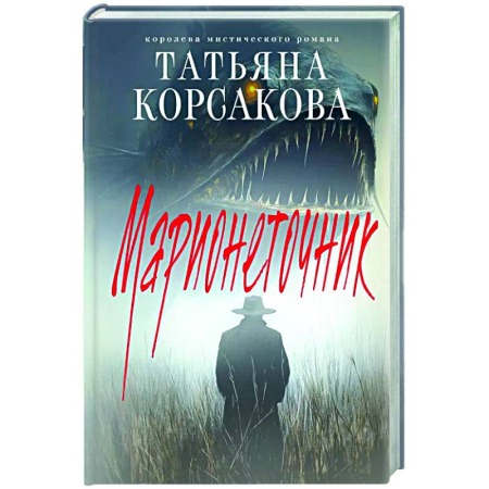 Русское фэнтези, книга Марионеточник купить по низкой цене