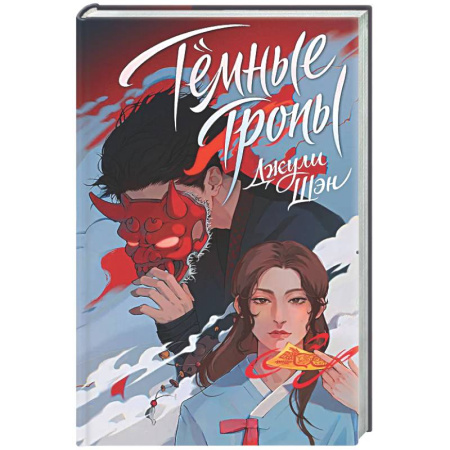 Русское фэнтези, книга Темные тропы (Инён #1) купить по низкой цене