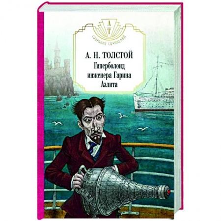 Мистика, ужасы, книга Гиперболоид инженера Гарина. Аэлита купить по низкой цене