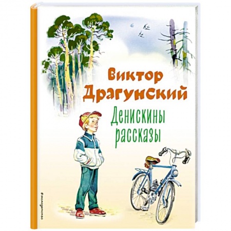 Повести и рассказы о детях, книга Денискины рассказы купить по низкой цене