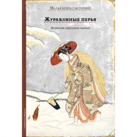 Сказки зарубежных писателей, книга Журавлиные перья. Японские народные сказки купить по низкой цене