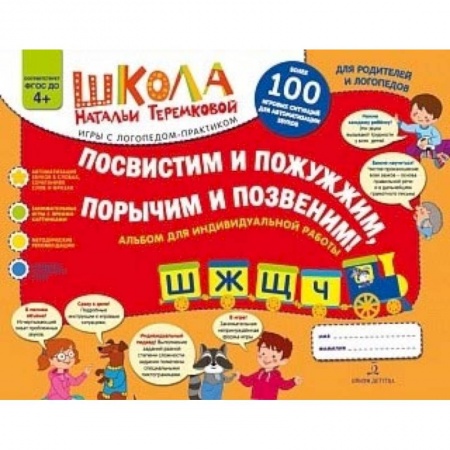 Коррекционная педагогика, книга Посвистим и пожужжим, порычим и позвеним! Ш, Ж, Щ, Ч. Альбом для индивидуальной работы. ФГОС ДО купить по низкой цене
