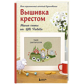 Вышивка крестом. Милые схемы от Lilli Violette Вышивка крестом. Милые схемы от Lilli Violette