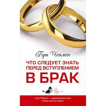Что следует знать перед вступлением в брак Что следует знать перед вступлением в брак