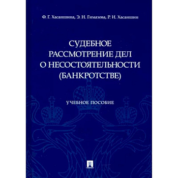 Судебное рассмотрение дел о несостоятельности (банкротстве) Судебное рассмотрение дел о несостоятельности (банкротстве)