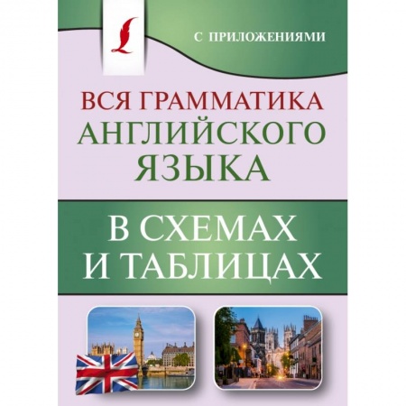 Английский язык, книга Вся грамматика английского языка в схемах и таблицах купить по низкой цене