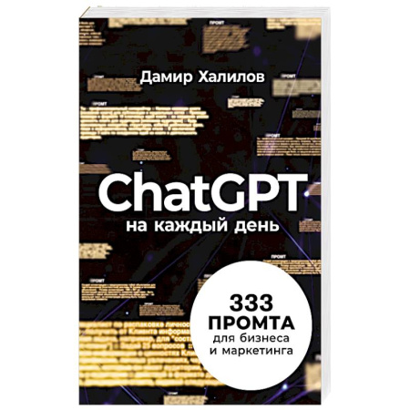 Маркетинг. Общие вопросы, книга ChatGPT на каждый день. 333 промта для бизнеса и маркетинга купить по низкой цене