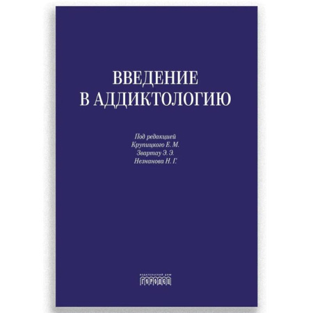 Наркология. Алкоголизм. Табакокурение, книга Введение в аддиктологию купить по низкой цене