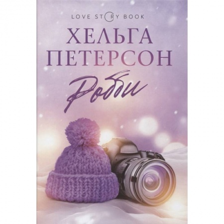 Зарубежный любовный роман, книга Робби купить по низкой цене