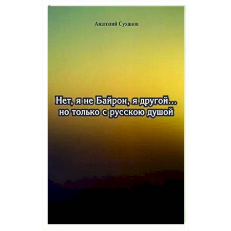 Русская поэзия, книга Нет, я не Байрон, я другой…но только с русской душой купить по низкой цене