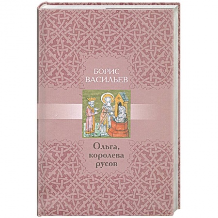 Книги, книга Ольга, королева русов купить по низкой цене
