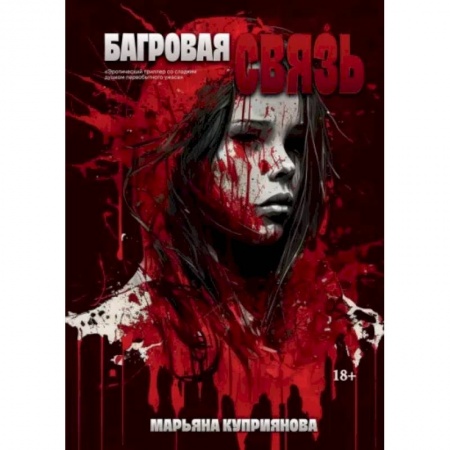 Русское фэнтези, книга Багровая связь купить по низкой цене