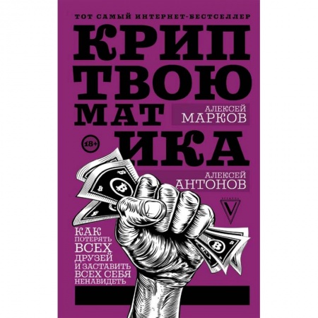 Финансы. Денежное обращение, книга Криптвоюматика. Как потерять всех друзей и заставить всех себя ненавидеть купить по низкой цене