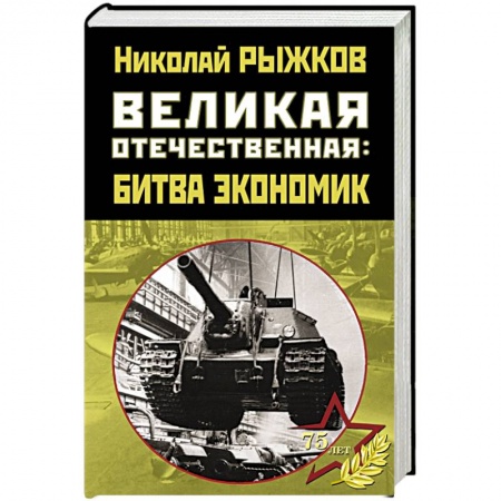 Мемуары, биографии военных деятелей, книга Великая Отечественная: битва экономик купить по низкой цене