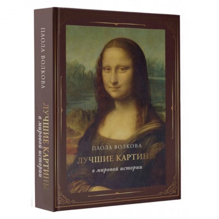 Искусство мира, книга Лучшие картины в мировой истории (футляр) купить по низкой цене