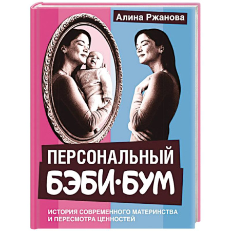 Психоанализ, книга Персональный бэби-бум. История современного материнства и пересмотра ценностей купить по низкой цене