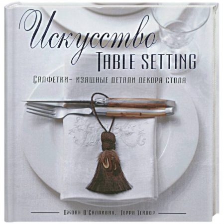 Книги, книга Искусство Table Setting купить по низкой цене