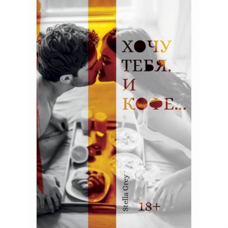 Отечественный любовный роман, книга Хочу тебя. И кофе... купить по низкой цене