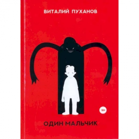 Русская современная проза, книга Один мальчик купить по низкой цене