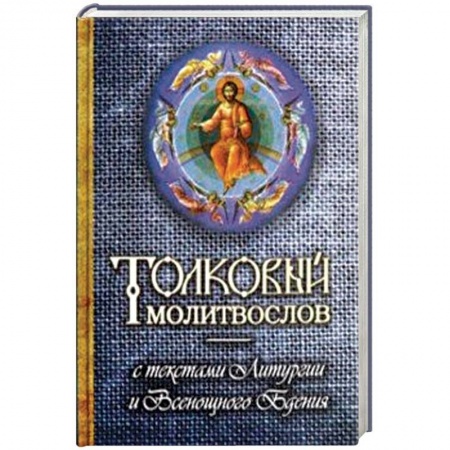 Молитвословы, акафисты, каноны, книга Толковый молитвослов с текстами Литургии и Всенощного бдения купить по низкой цене