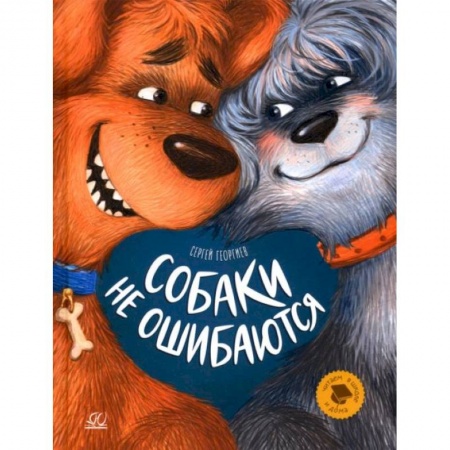 Повести и рассказы о животных, книга Собаки не ошибаются: рассказы купить по низкой цене