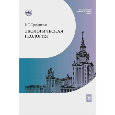 Другие предметы, книга Экологическая геология. Учебник купить по низкой цене