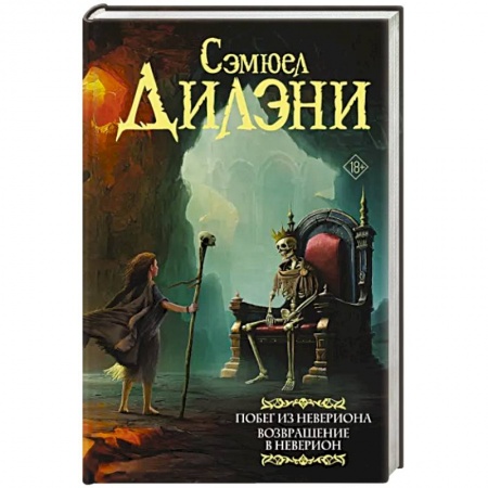 Зарубежная фантастика, книга Побег из Невериона. Возвращение в Неверион купить по низкой цене