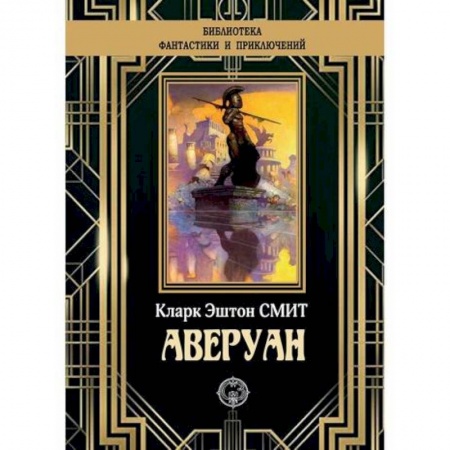 Мистика, ужасы, книга Аверуан купить по низкой цене