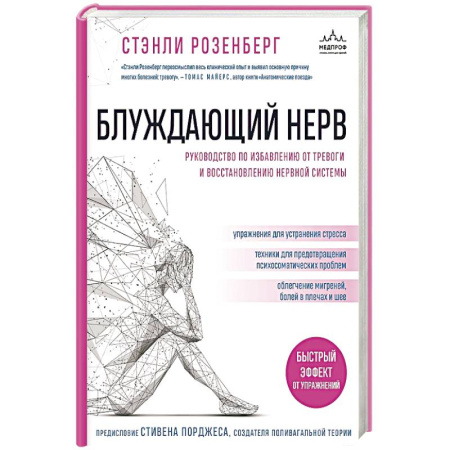 Медицинские энциклопедии и справочники, книга Блуждающий нерв. Руководство по избавлению от тревоги и восстановлению нервной системы купить по низкой цене