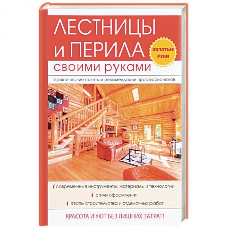 Работа с деревом, книга Лестницы и перила своими руками купить по низкой цене