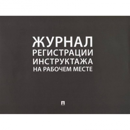 Право в сфере бизнеса, книга Журнал регистрации инструктажа на рабочем месте купить по низкой цене