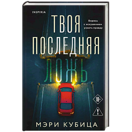 Зарубежный детектив, книга Твоя последняя ложь купить по низкой цене