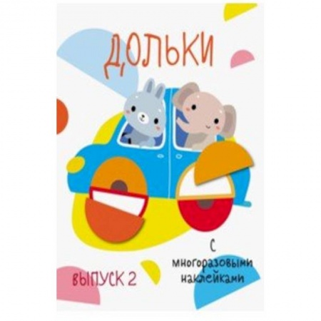 Книжки с наклейками, книга Дольки с многоразовыми наклейками. Выпуск 2 купить по низкой цене