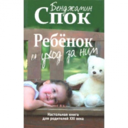 Беременность, уход за ребенком, книга Ребенок и уход за ним купить по низкой цене