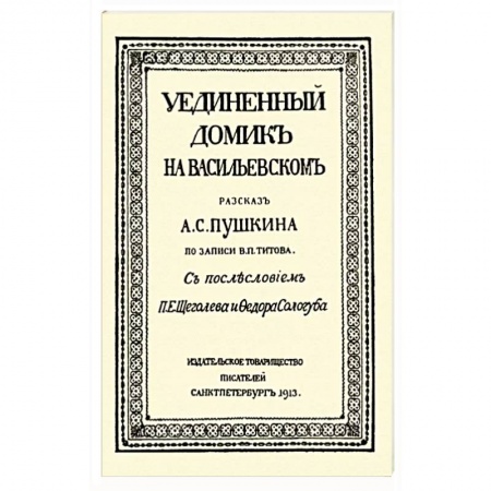 Классическая русская фантастика, книга Уединенный домик на Васильевском. Рассказ А. С. Пушкина купить по низкой цене