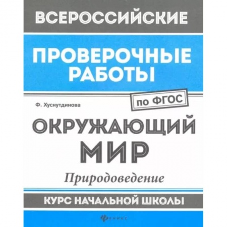 Природоведение. Окружающий мир, книга Окружающий мир. Природоведение. Курс начальной школы. ФГОС купить по низкой цене