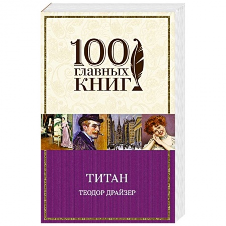 Книги, книга Титан купить по низкой цене